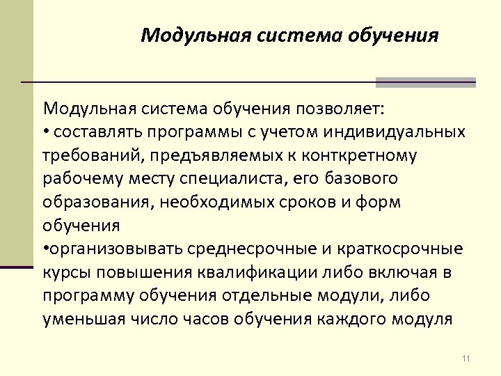 Модульная система обучения позволяет: • составлять программы с учетом индивидуальных требований, предъявляемых к конткретному