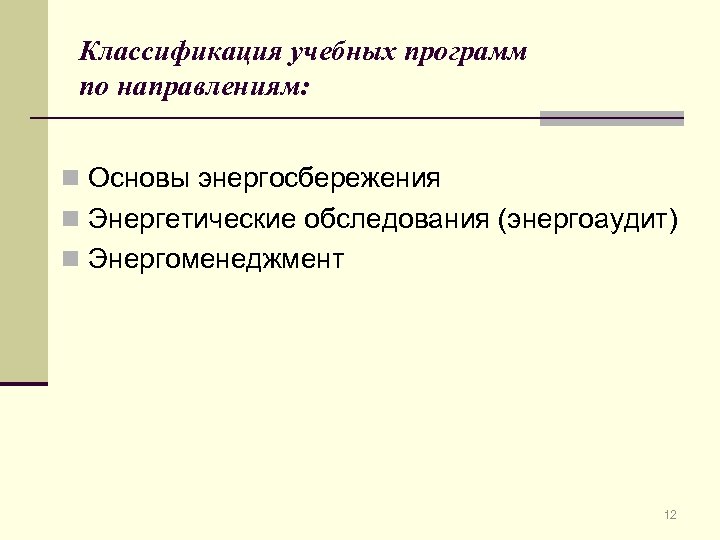 Классификация учебных программ по направлениям: n Основы энергосбережения n Энергетические обследования (энергоаудит) n Энергоменеджмент