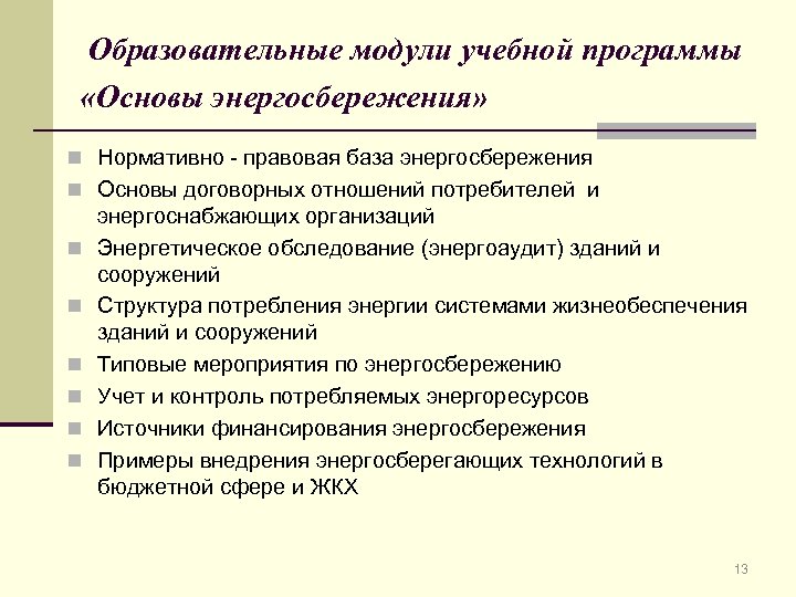 Образовательные модули учебной программы «Основы энергосбережения» n Нормативно - правовая база энергосбережения n Основы