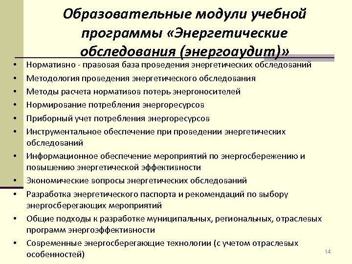  • • • Образовательные модули учебной программы «Энергетические обследования (энергоаудит)» Нормативно - правовая