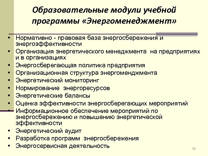 Образовательные модули учебной программы «Энергоменеджмент» • Нормативно - правовая база энергосбережения и энергоэффективности •