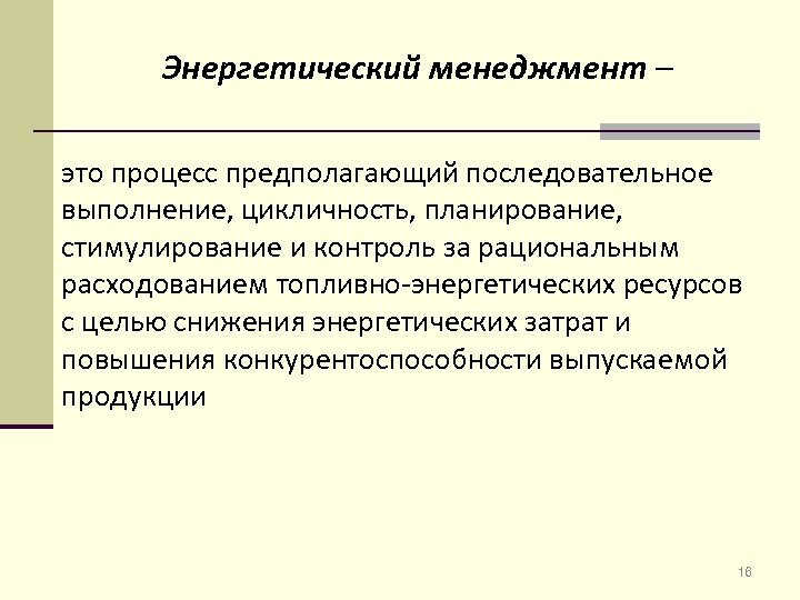 Энергетический менеджмент – это процесс предполагающий последовательное выполнение, цикличность, планирование, стимулирование и контроль за