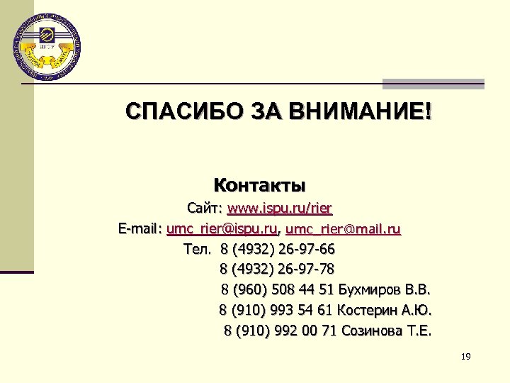 СПАСИБО ЗА ВНИМАНИЕ! Контакты Сайт: www. ispu. ru/rier E-mail: umc_rier@ispu. ru, umc_rier@mail. ru Тел.