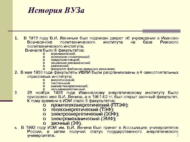 История ВУЗа 1. В 1918 году В. И. Лениным был подписан декрет об учреждении