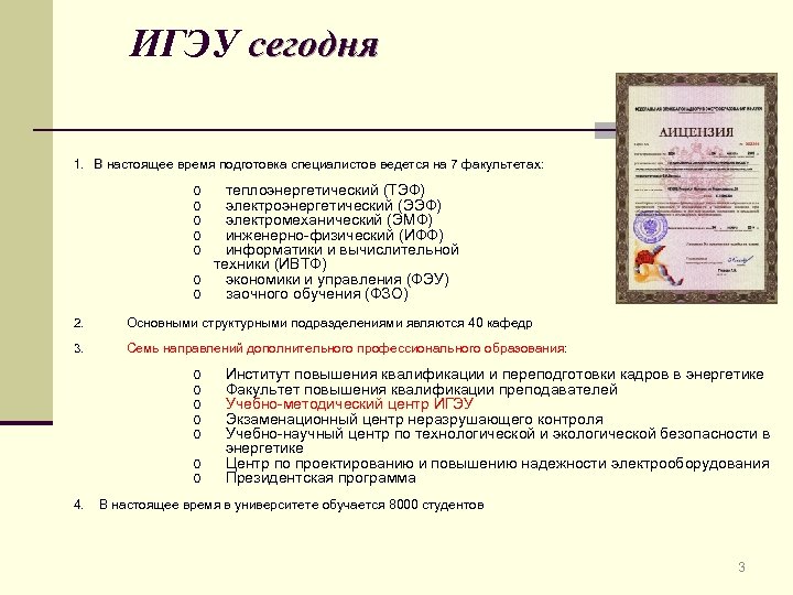 ИГЭУ сегодня 1. В настоящее время подготовка специалистов ведется на 7 факультетах: o o