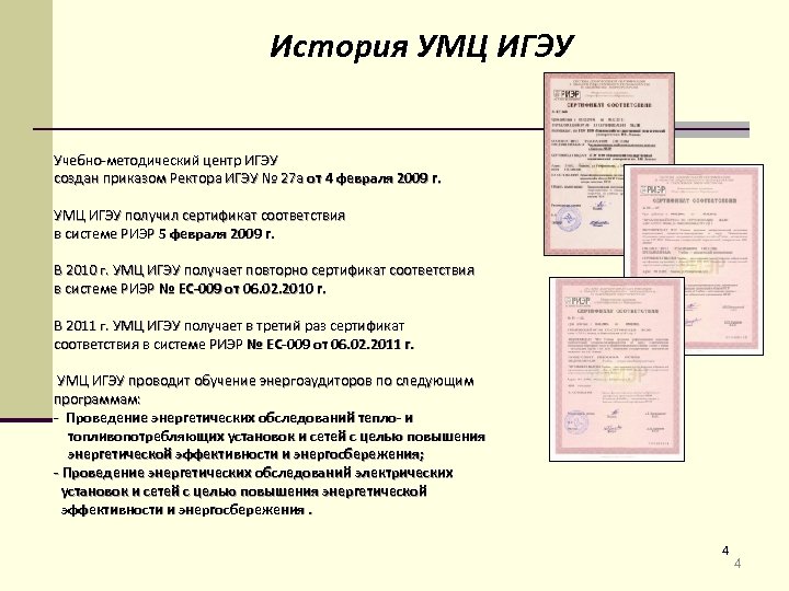 История УМЦ ИГЭУ Учебно-методический центр ИГЭУ создан приказом Ректора ИГЭУ № 27 а от