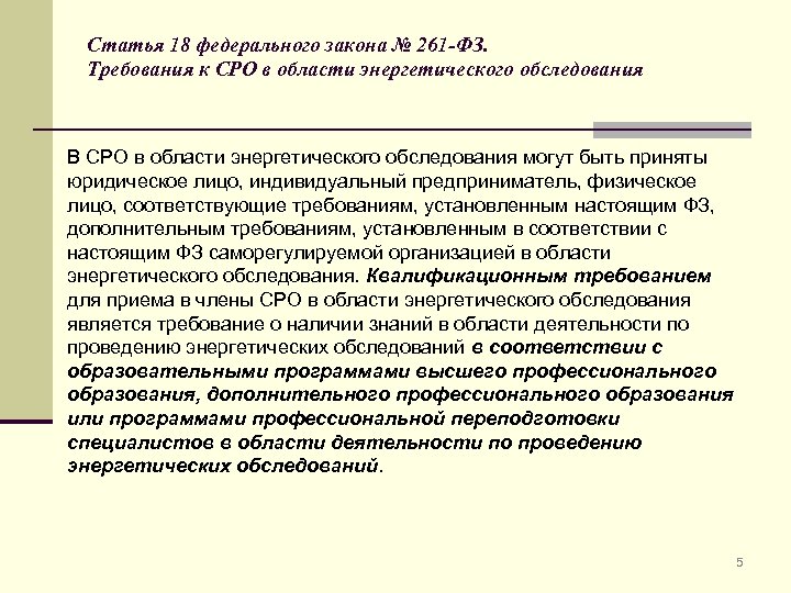 Статья 18 федерального закона № 261 -ФЗ. Требования к СРО в области энергетического обследования