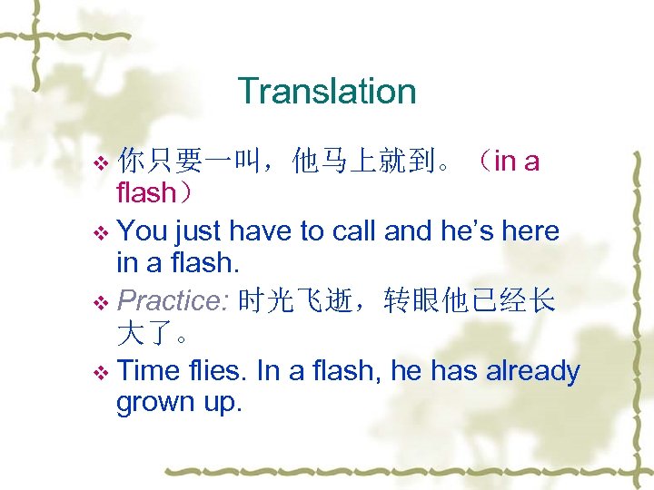 Translation v 你只要一叫，他马上就到。（in a flash） v You just have to call and he’s here