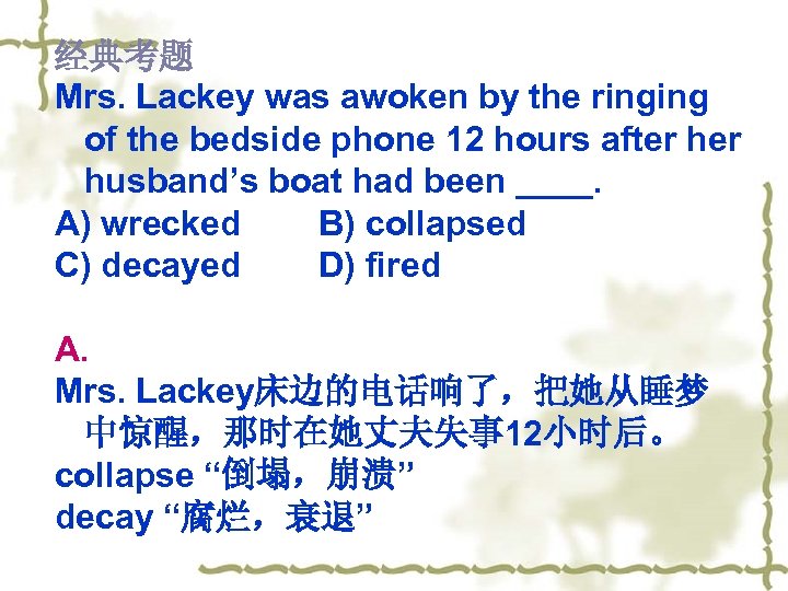 经典考题 Mrs. Lackey was awoken by the ringing of the bedside phone 12 hours