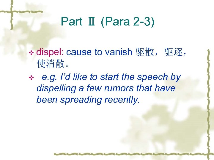 Part Ⅱ (Para 2 -3) v dispel: cause to vanish 驱散，驱逐， 使消散。 v e.