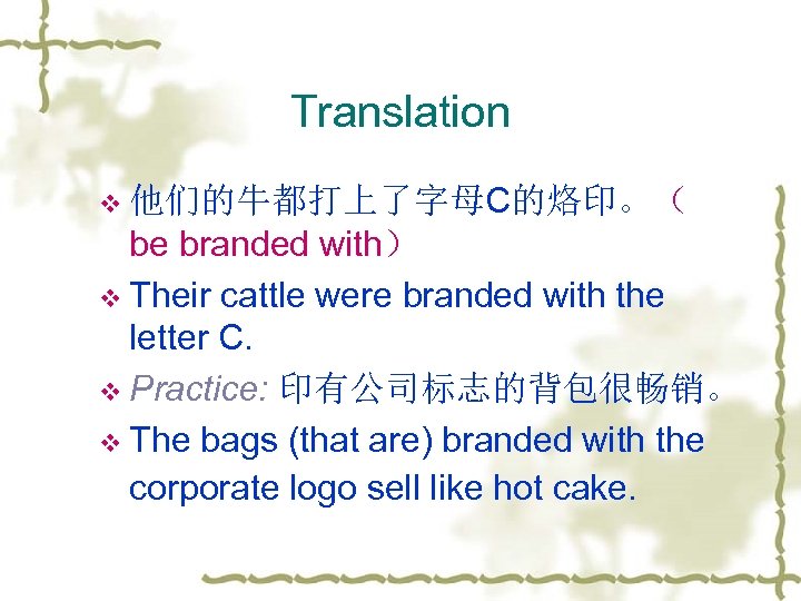 Translation v 他们的牛都打上了字母C的烙印。（ be branded with） v Their cattle were branded with the letter