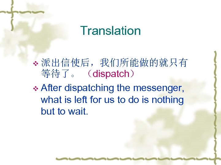 Translation v 派出信使后，我们所能做的就只有 等待了。 （dispatch） v After dispatching the messenger, what is left for