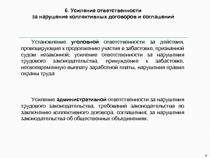 6. Усиление ответственности за нарушение коллективных договоров и соглашений Установление уголовной ответственности за действия,