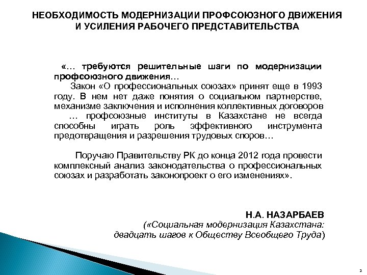 НЕОБХОДИМОСТЬ МОДЕРНИЗАЦИИ ПРОФСОЮЗНОГО ДВИЖЕНИЯ И УСИЛЕНИЯ РАБОЧЕГО ПРЕДСТАВИТЕЛЬСТВА «… требуются решительные шаги по модернизации