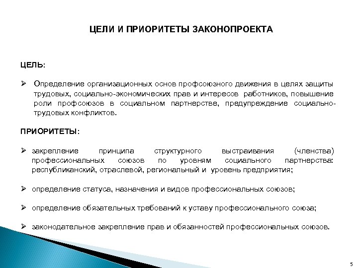 ЦЕЛИ И ПРИОРИТЕТЫ ЗАКОНОПРОЕКТА ЦЕЛЬ: Ø Определение организационных основ профсоюзного движения в целях защиты