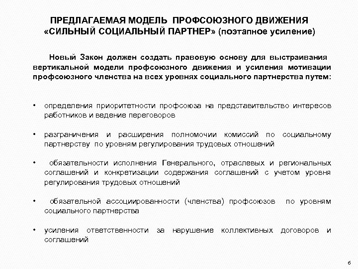 ПРЕДЛАГАЕМАЯ МОДЕЛЬ ПРОФСОЮЗНОГО ДВИЖЕНИЯ «СИЛЬНЫЙ СОЦИАЛЬНЫЙ ПАРТНЕР» (поэтапное усиление) Новый Закон должен создать правовую