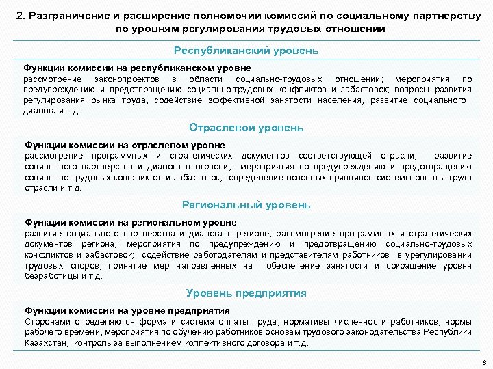 2. Разграничение и расширение полномочии комиссий по социальному партнерству по уровням регулирования трудовых отношений