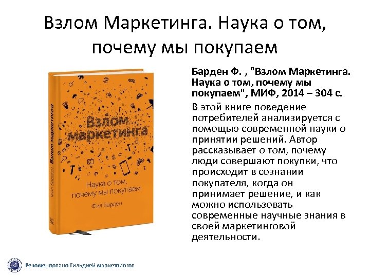 Взлом Маркетинга. Наука о том, почему мы покупаем Барден Ф. , 