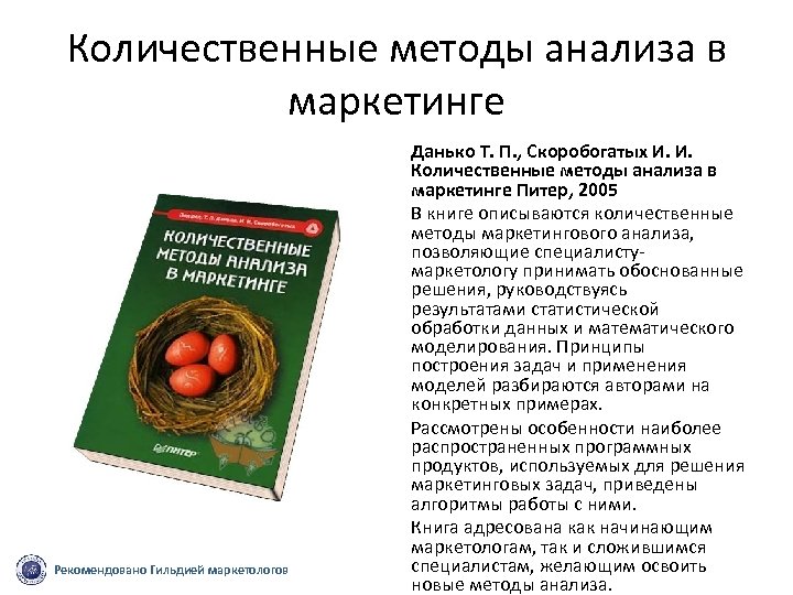 Количественные методы анализа в маркетинге Рекомендовано Гильдией маркетологов Данько Т. П. , Скоробогатых И.