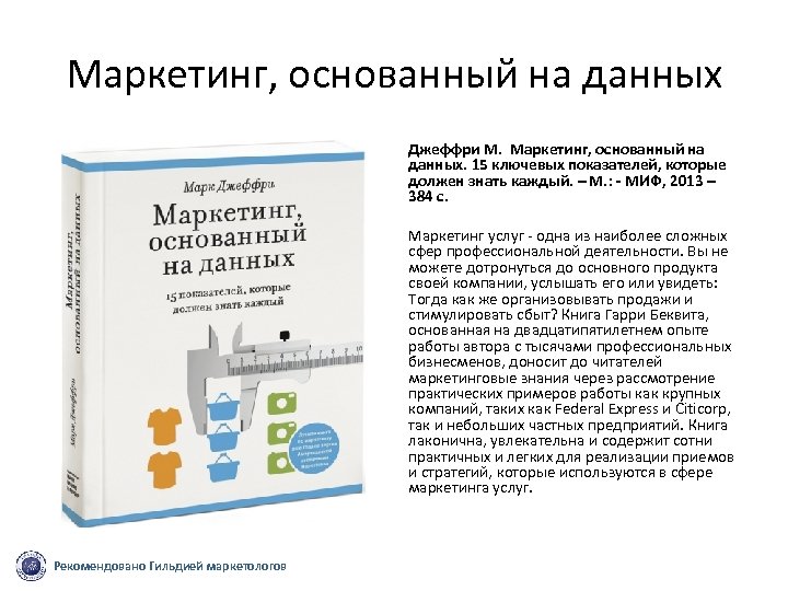 Маркетинг, основанный на данных Джеффри М. Маркетинг, основанный на данных. 15 ключевых показателей, которые