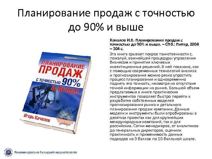 Планирование продаж с точностью до 90% и выше Качалов И. В. Планирование продаж с