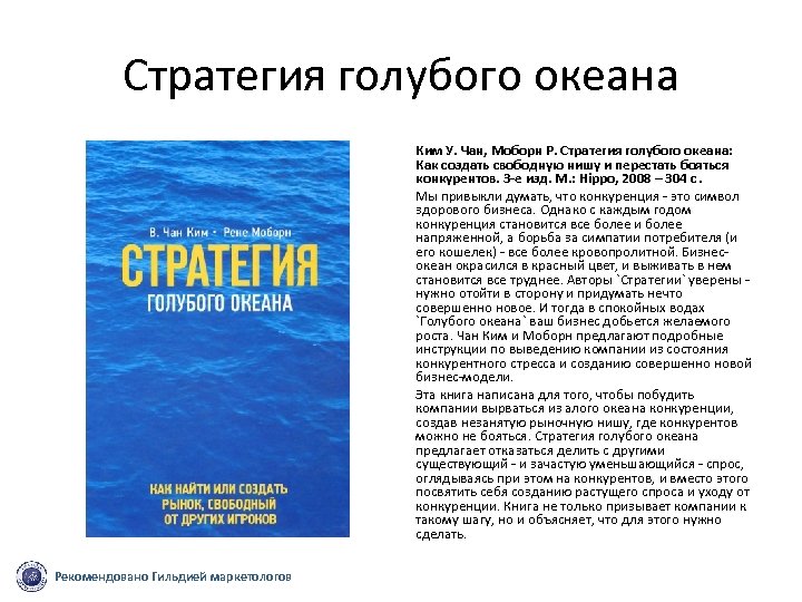 Стратегия голубых. Чан Ким стратегия голубого океана. Стратегии голубого океана (в. Чан Ким, р. Моборн). Стратегия голубого океана Рене Моборн в. Чан Ким. Стратегия голубого океана книга.