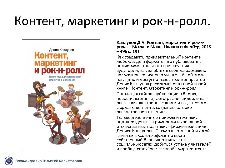 Контент, маркетинг и рок н ролл. Каплунов Д. А. Контент, маркетинг и рок-нролл. –