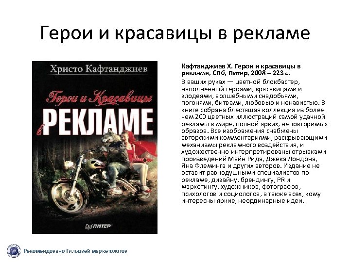 Герои и красавицы в рекламе Кафтанджиев Х. Герои и красавицы в рекламе, СПб, Питер,