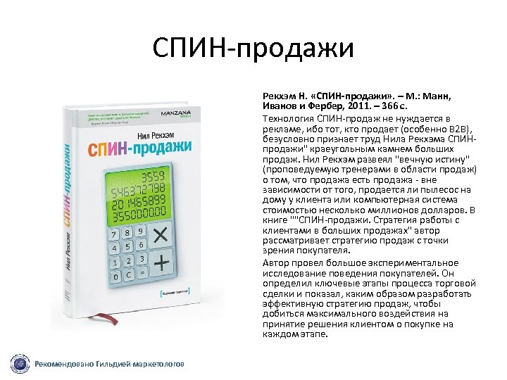 СПИН продажи Рекхэм Н. «СПИН-продажи» . – М. : Манн, Иванов и Фербер, 2011.