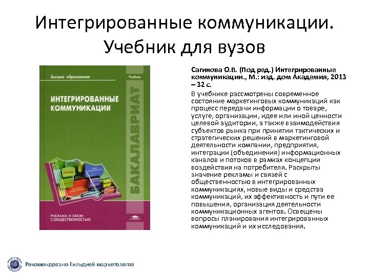 Интегрированные коммуникации. Учебник для вузов Сагинова О. В. (Под ред. ) Интегрированные коммуникации. ,