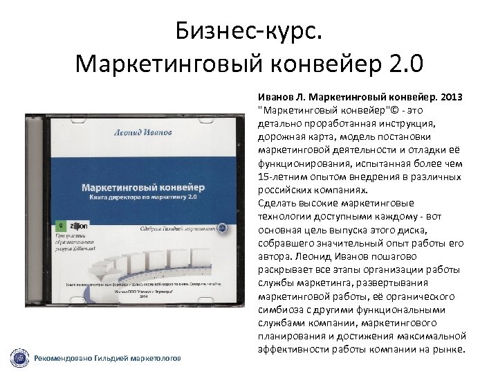 Бизнес курс. Маркетинговый конвейер 2. 0 Рекомендовано Гильдией маркетологов Иванов Л. Маркетинговый конвейер. 2013