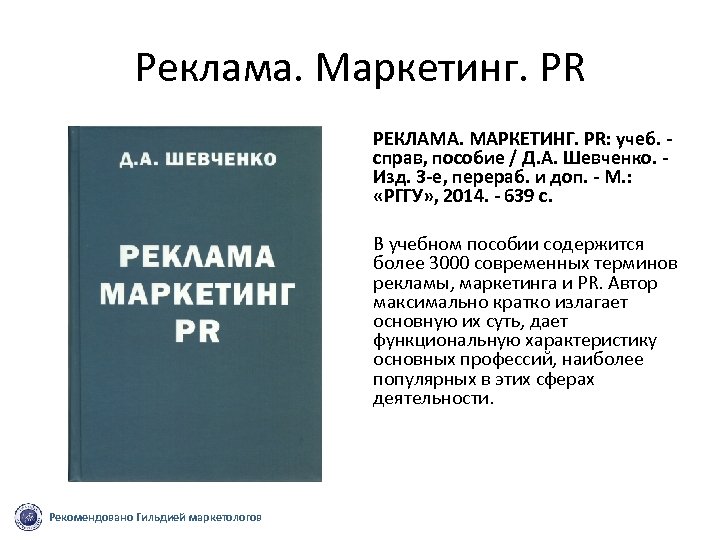 Е изд перераб и доп. Шевченко д а реклама маркетинг PR. Реклама словаря. Маркетинг автора. Пособия реклама.