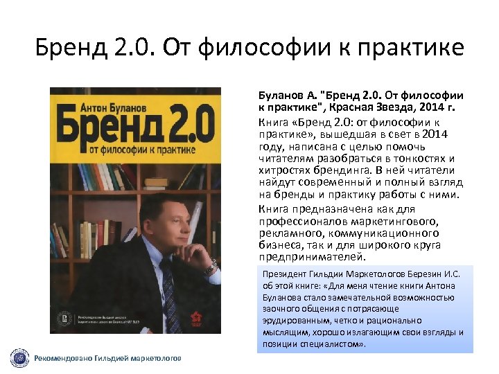 Бренд 2. 0. От философии к практике Буланов А. 