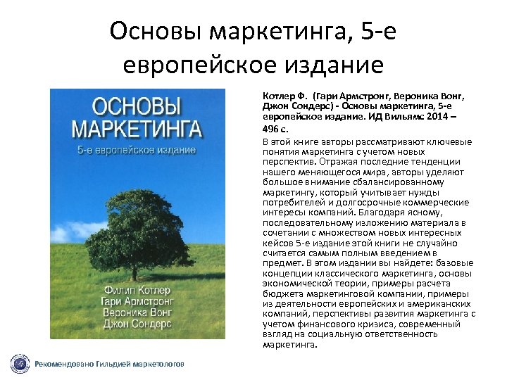 Книга основа. Котлер Вонг основы маркетинга. Котлер ф основы маркетинга Издательский дом Вильямс 2007. Котлер ф Армстронг г Сондерс д Вонг в основы маркетинга. Основы маркетинга ф. Котлер, а. Гари.