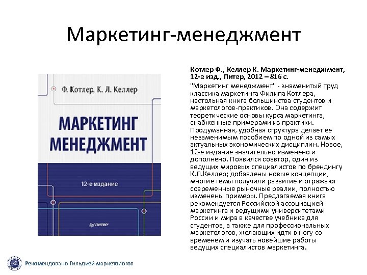 Маркетинг менеджмент Котлер Ф. , Келлер К. Маркетинг-менеджмент, 12 -е изд. , Питер, 2012