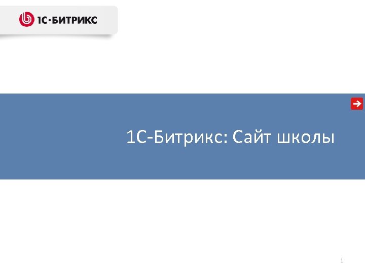 Тиражные решения и готовые интернет1 С-Битрикс: Сайт школы магазины на платформе « 1 С-Битрикс»