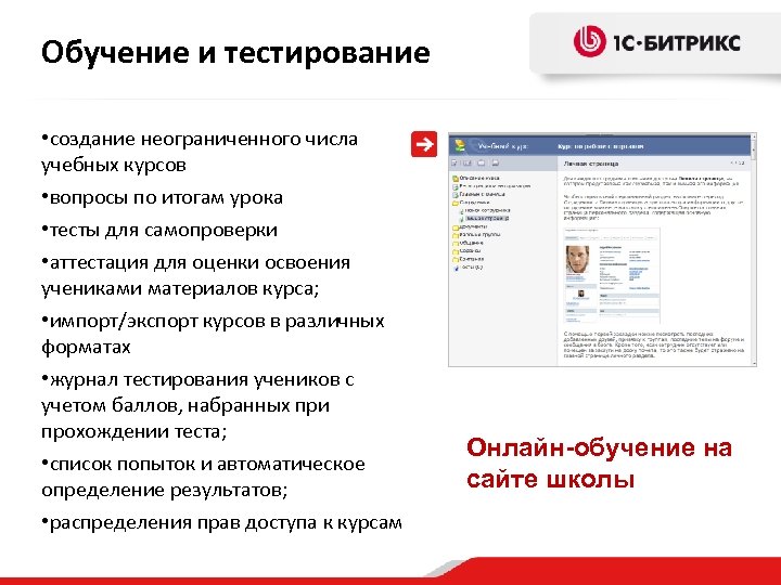 Обучение и тестирование • создание неограниченного числа учебных курсов • вопросы по итогам урока
