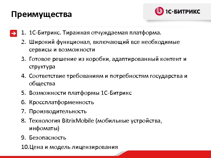 Преимущества 1. 1 С-Битрикс. Тиражная отчуждаемая платформа. 2. Широкий функционал, включающий все необходимые сервисы