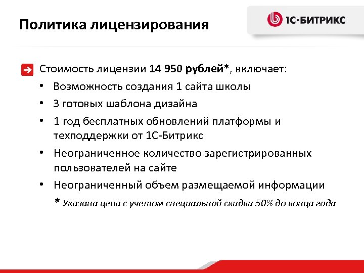 Политика лицензирования Стоимость лицензии 14 950 рублей*, включает: • Возможность создания 1 сайта школы