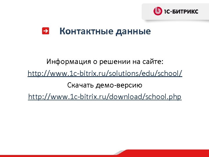 Контактные данные Информация о решении на сайте: http: //www. 1 c-bitrix. ru/solutions/edu/school/ Скачать демо-версию