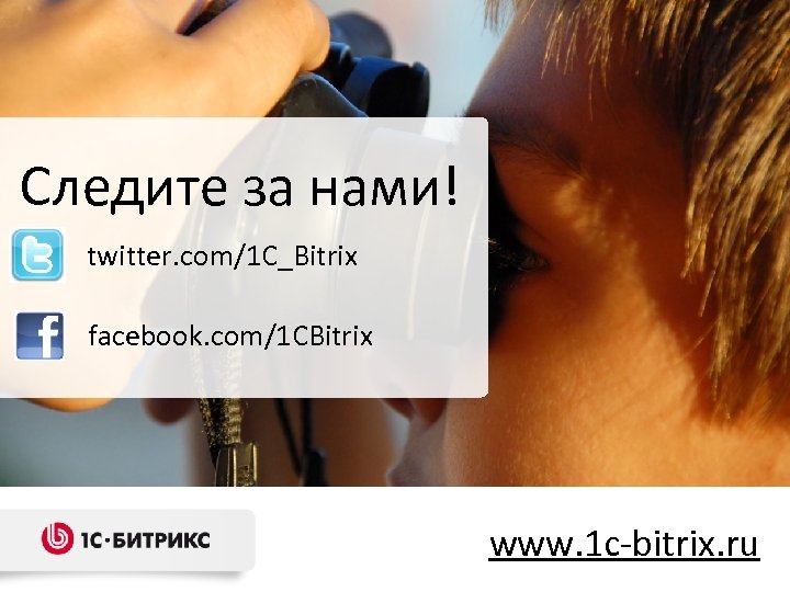 Следите за нами! twitter. com/1 C_Bitrix facebook. com/1 CBitrix www. 1 c-bitrix. ru 