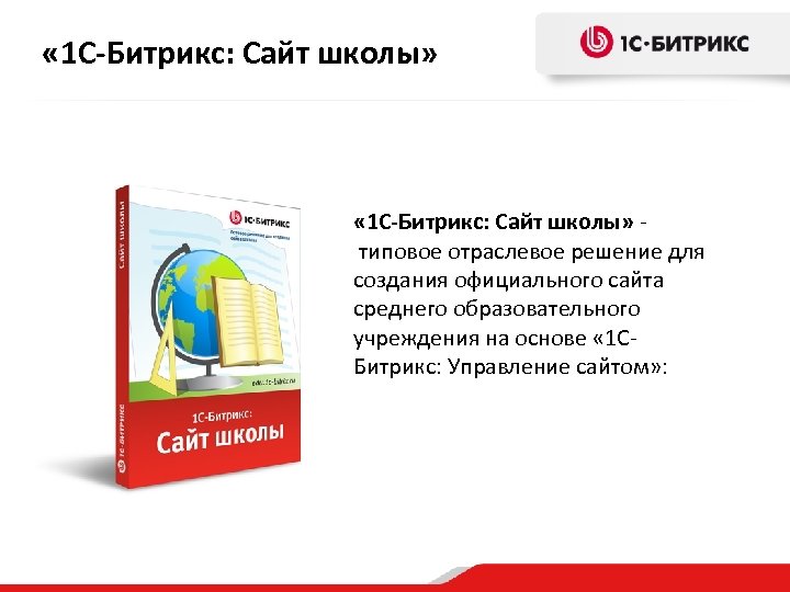  « 1 С-Битрикс: Сайт школы» типовое отраслевое решение для создания официального сайта среднего