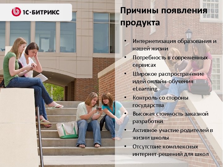 Причины появления продукта • Интернетизация образования и нашей жизни • Потребность в современных сервисах