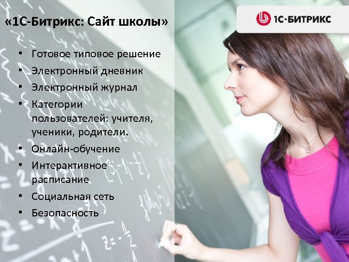  « 1 С-Битрикс: Сайт школы» • • Готовое типовое решение Электронный дневник Электронный