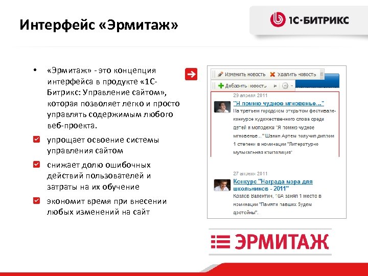 Интерфейс «Эрмитаж» • «Эрмитаж» - это концепция интерфейса в продукте « 1 СБитрикс: Управление