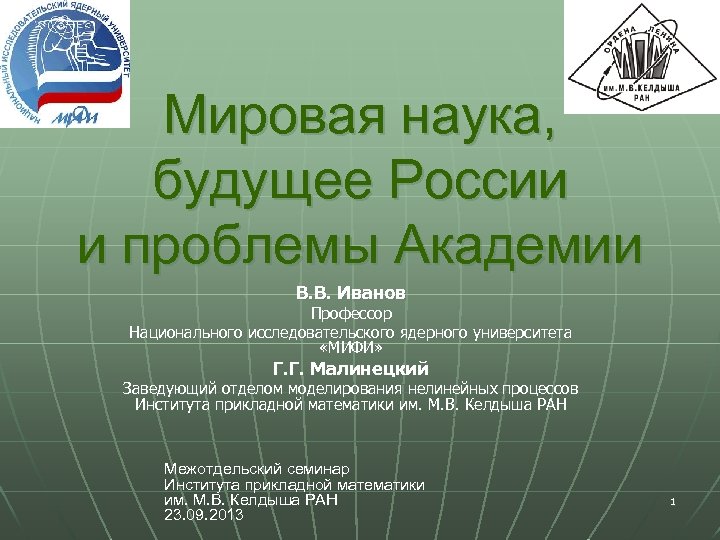 Мировая наука, будущее России и проблемы Академии В. В. Иванов Профессор Национального исследовательского ядерного