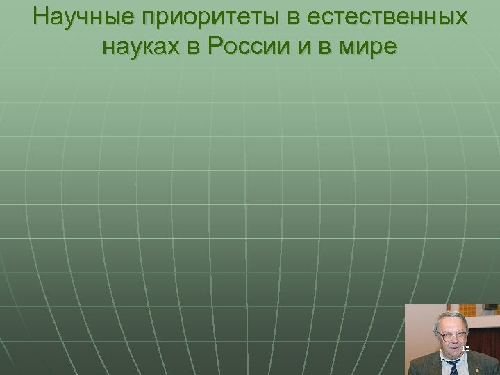 Научные приоритеты в естественных науках в России и в мире 15 
