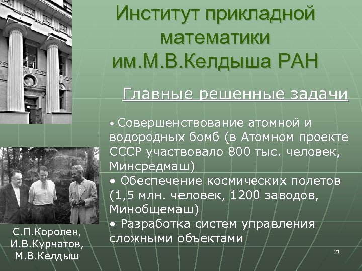 Институт прикладной математики им. М. В. Келдыша РАН Главные решенные задачи • Совершенствование С.