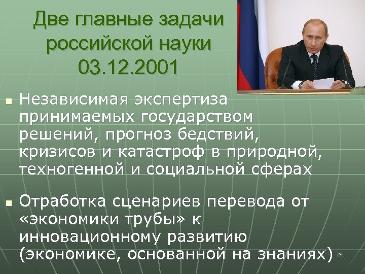 Две главные задачи российской науки 03. 12. 2001 n n Независимая экспертиза принимаемых государством