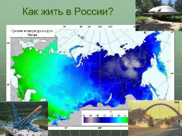 Как жить в России? 25 
